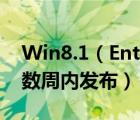 Win8.1（Enterprise预览版ISO将于近期的数周内发布）