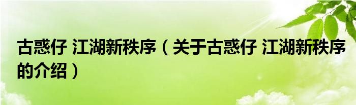 古惑仔 江湖新秩序（关于古惑仔 江湖新秩序的介绍）