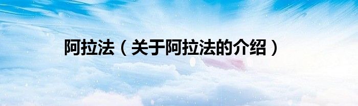 阿拉法（关于阿拉法的介绍）