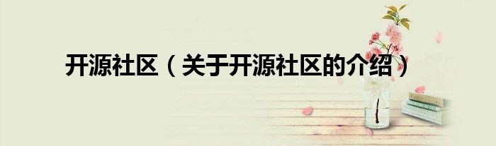 开源社区（关于开源社区的介绍）