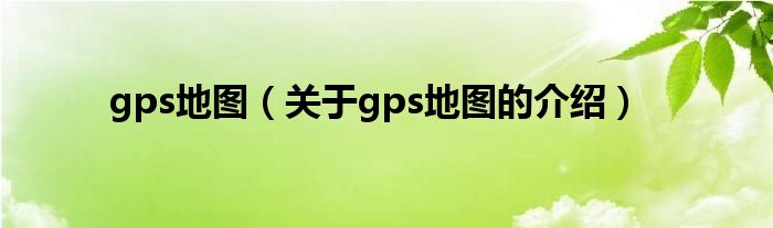 gps地图（关于gps地图的介绍）