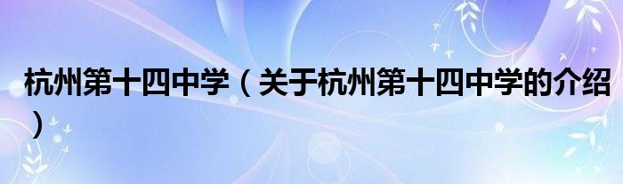杭州第十四中学（关于杭州第十四中学的介绍）
