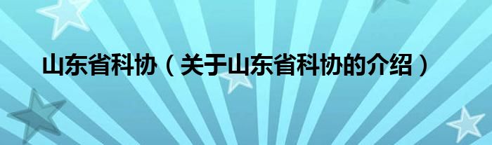 山东省科协（关于山东省科协的介绍）