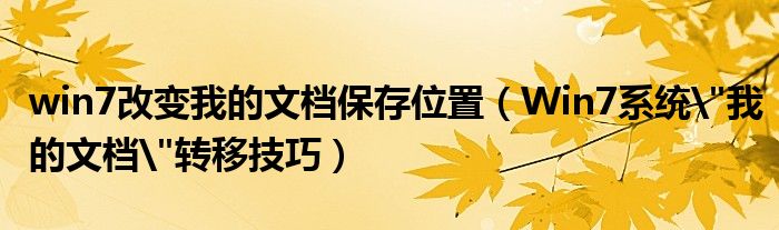win7改变我的文档保存位置（Win7系统