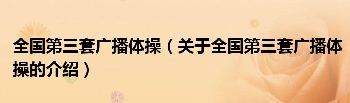 全国第三套广播体操（关于全国第三套广播体操的介绍）