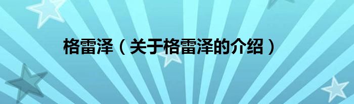 格雷泽（关于格雷泽的介绍）