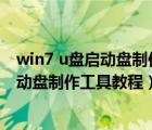 win7 u盘启动盘制作（制作win7u盘系统启动盘一键U盘启动盘制作工具教程）