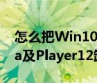 怎么把Win10系统自带的Windows（Media及Player12卸载删掉）
