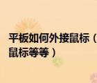 平板如何外接鼠标（让平板电脑使用外接USB键盘鼠标.无线鼠标等等）