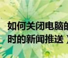 如何关闭电脑的新闻通知（如何取消电脑开机时的新闻推送）