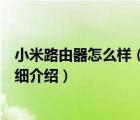 小米路由器怎么样（小米路由器多少钱及小米路由器配置详细介绍）
