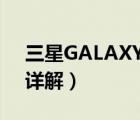 三星GALAXY（Tab及P1000移动办公应用详解）