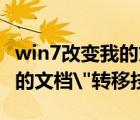 win7改变我的文档保存位置（Win7系统