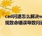 cad闪退怎么解决win10是缺少（更新win10后autocad出现致命错误导致闪退怎么办）