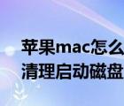 苹果mac怎么清理启动磁盘空间（苹果mac清理启动磁盘方法）