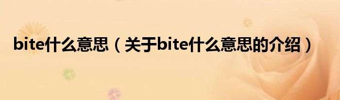 bite什么意思（关于bite什么意思的介绍）