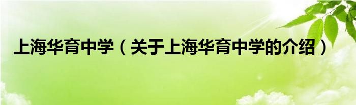 上海华育中学（关于上海华育中学的介绍）