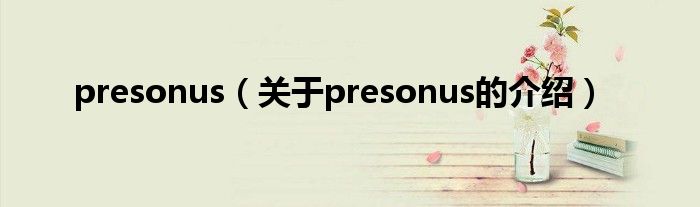 presonus（关于presonus的介绍）