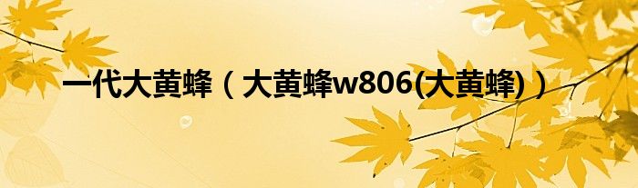 一代大黄蜂（大黄蜂w806(大黄蜂)）