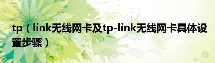 tp（link无线网卡及tp-link无线网卡具体设置步骤）