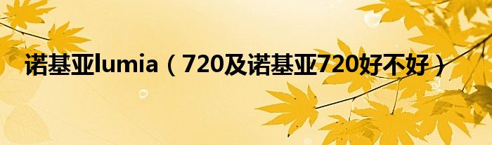 诺基亚lumia（720及诺基亚720好不好）