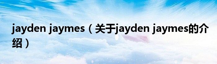 jayden jaymes（关于jayden jaymes的介绍）