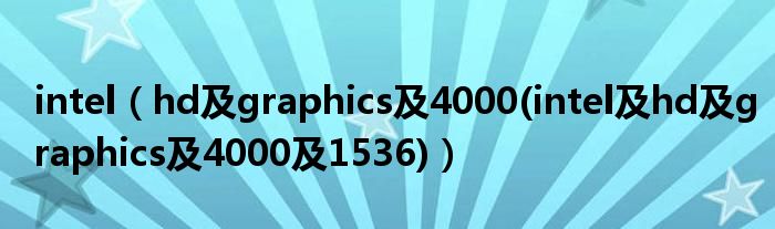 intel（hd及graphics及4000(intel及hd及graphics及4000及1536)）