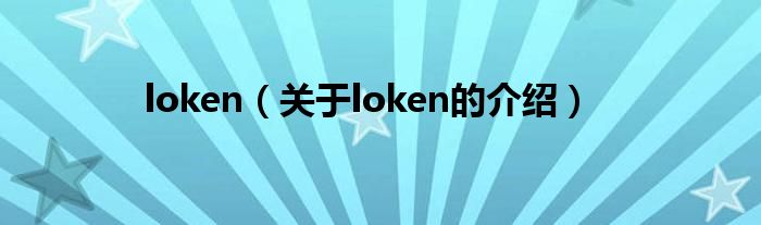 loken（关于loken的介绍）