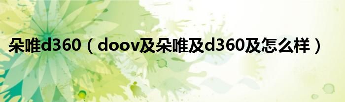 朵唯d360（doov及朵唯及d360及怎么样）