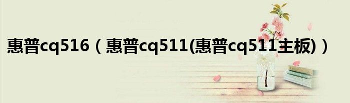 惠普cq516（惠普cq511(惠普cq511主板)）