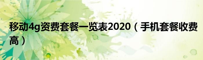 移动4g资费套餐一览表2020（手机套餐收费高）