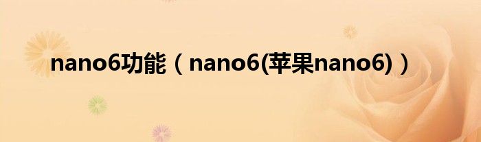 nano6功能（nano6(苹果nano6)）