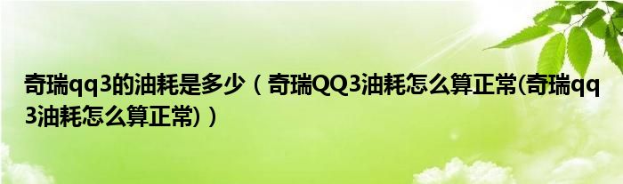 奇瑞qq3的油耗是多少（奇瑞QQ3油耗怎么算正常(奇瑞qq3油耗怎么算正常)）