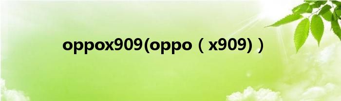 oppox909(oppo（x909)）