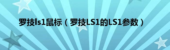 罗技ls1鼠标（罗技LS1的LS1参数）