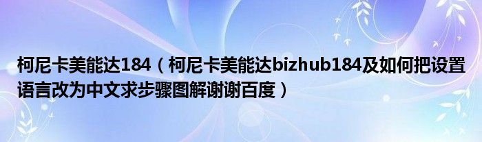 柯尼卡美能达184（柯尼卡美能达bizhub184及如何把设置语言改为中文求步骤图解谢谢百度）