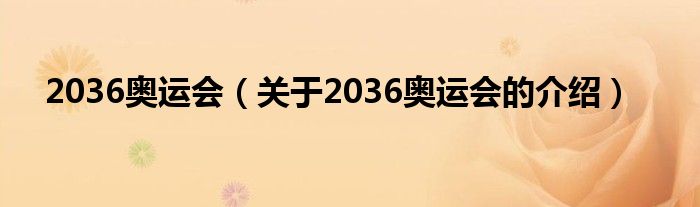 2036奥运会（关于2036奥运会的介绍）