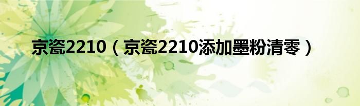 京瓷2210（京瓷2210添加墨粉清零）