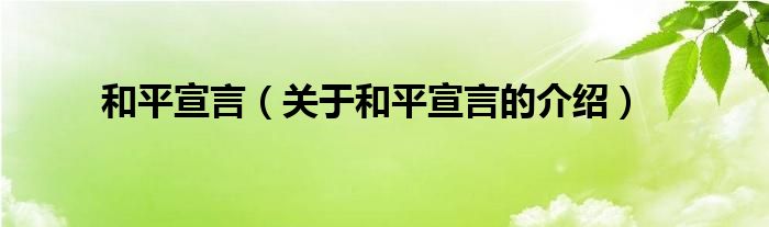 和平宣言（关于和平宣言的介绍）