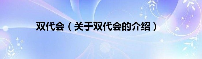 双代会（关于双代会的介绍）