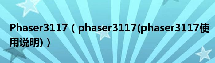 Phaser3117（phaser3117(phaser3117使用说明)）