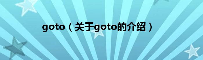 goto（关于goto的介绍）