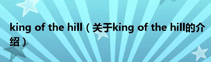 king of the hill（关于king of the hill的介绍）