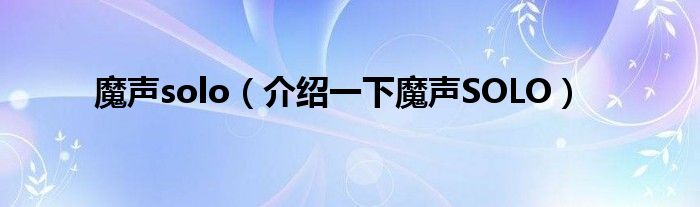 魔声solo（介绍一下魔声SOLO）