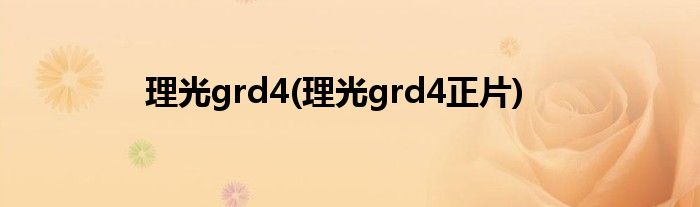 理光grd4(理光grd4正片)