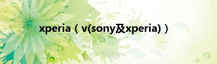 xperia（v(sony及xperia)）