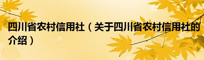 四川省农村信用社（关于四川省农村信用社的介绍）