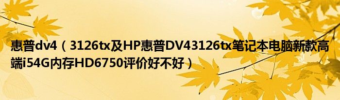 惠普dv4（3126tx及HP惠普DV43126tx笔记本电脑新款高端i54G内存HD6750评价好不好）