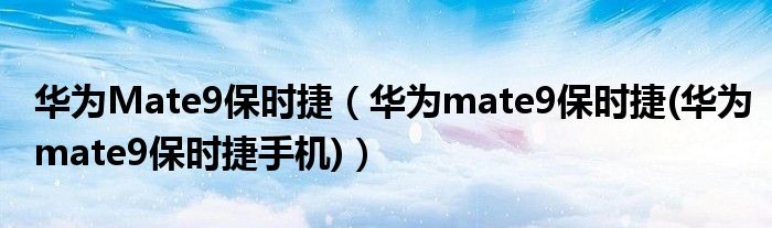 华为Mate9保时捷（华为mate9保时捷(华为mate9保时捷手机)）