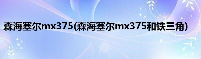 森海塞尔mx375(森海塞尔mx375和铁三角)